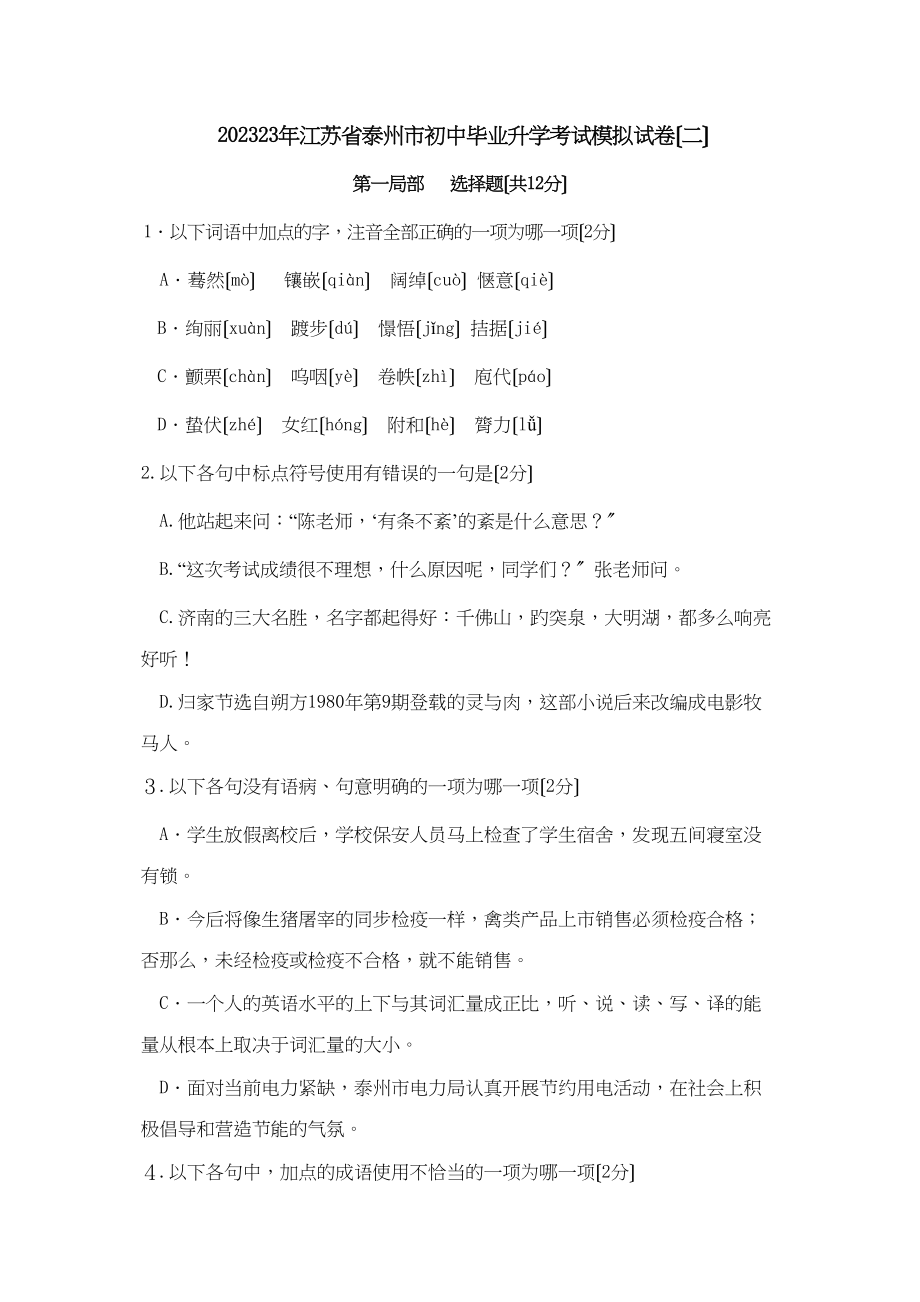 2023年江苏省泰州市初中毕业升学考试模拟试卷（二）初中语文.docx_第1页