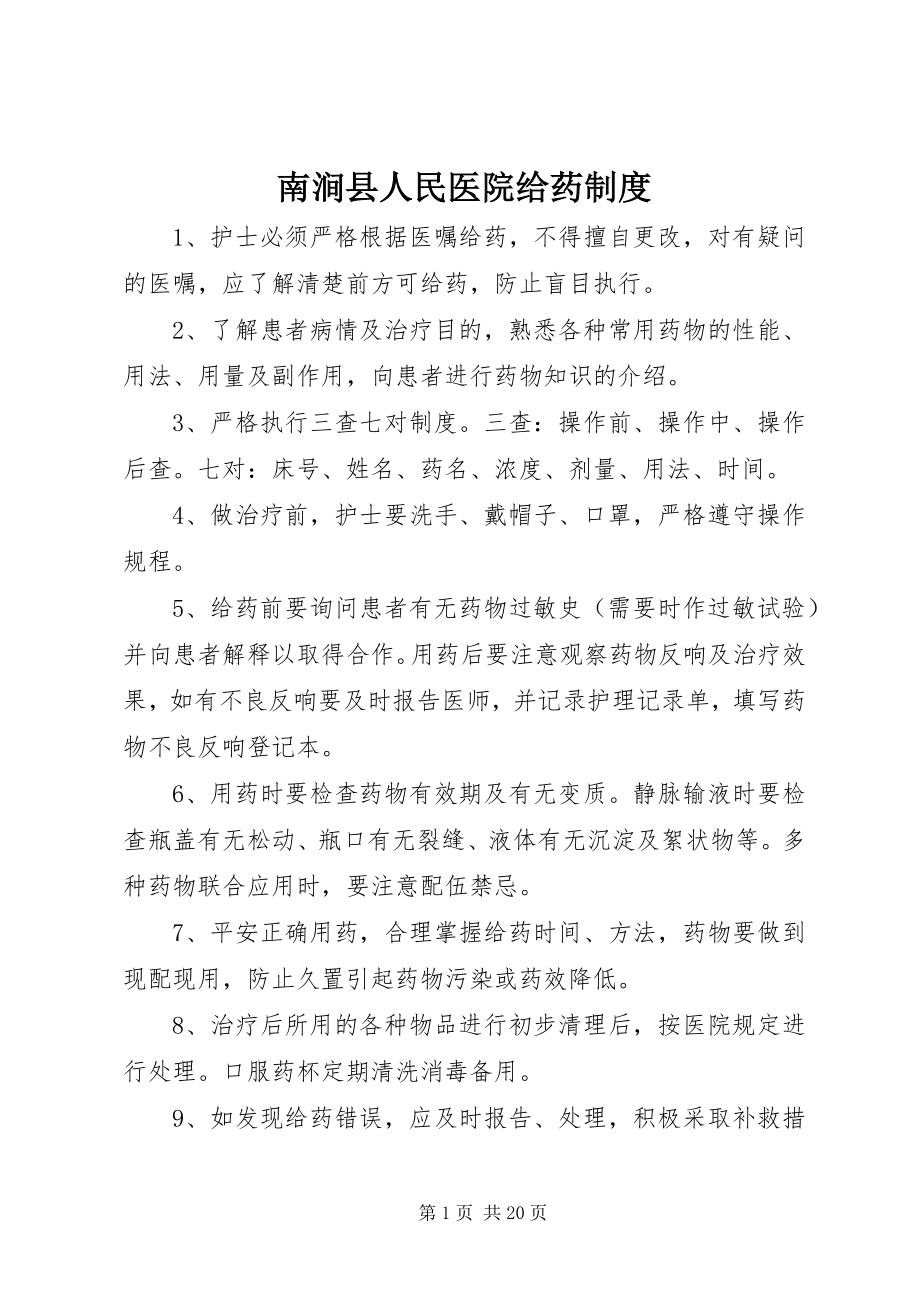 2023年南涧县人民医院给药制度.docx_第1页