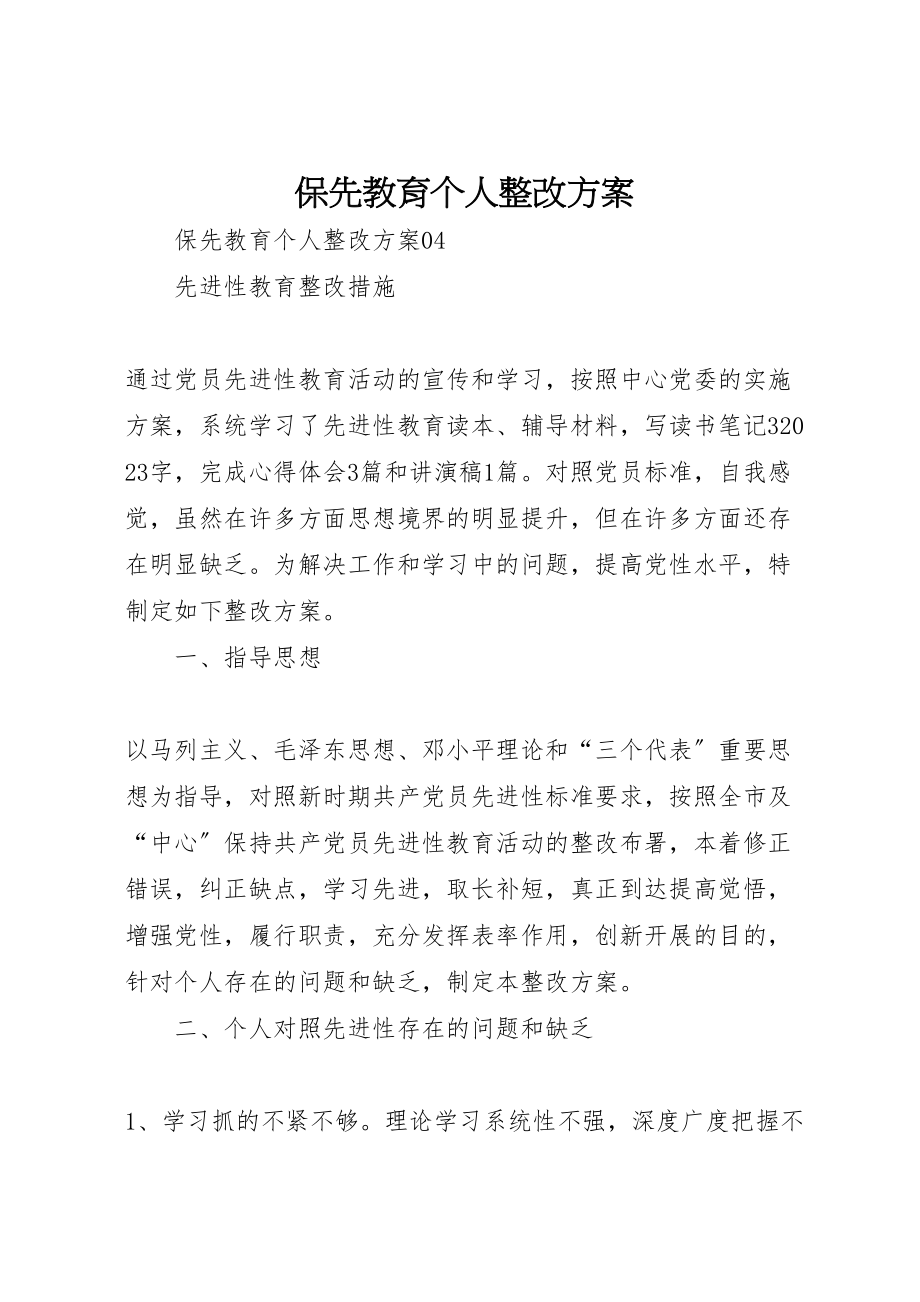 2023年保先教育个人整改方案 .doc_第1页