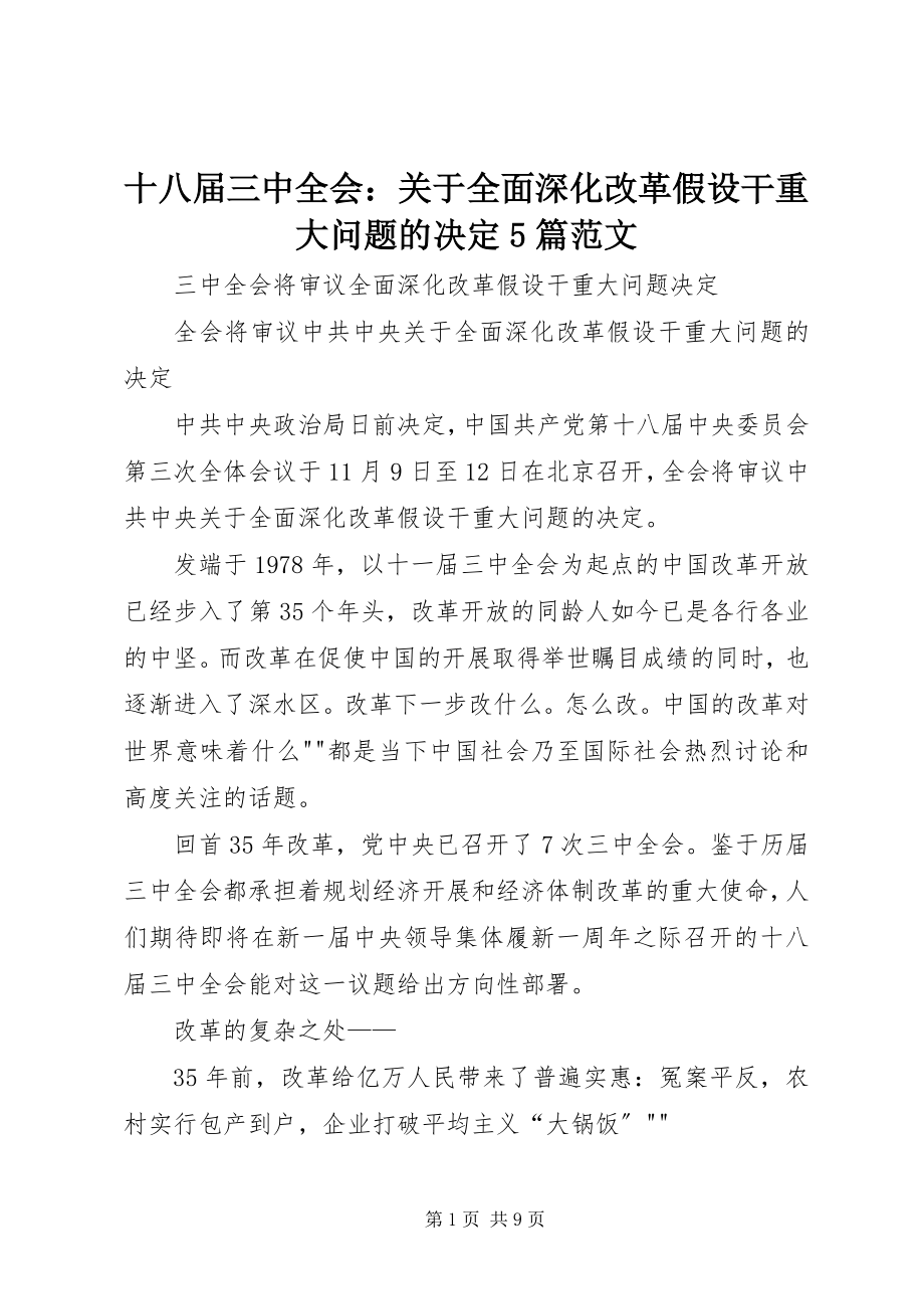 2023年十八届三中全会关于全面深化改革若干重大问题的决定5篇.docx_第1页