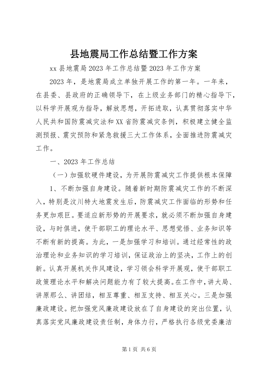 2023年县地震局工作总结暨工作计划.docx_第1页