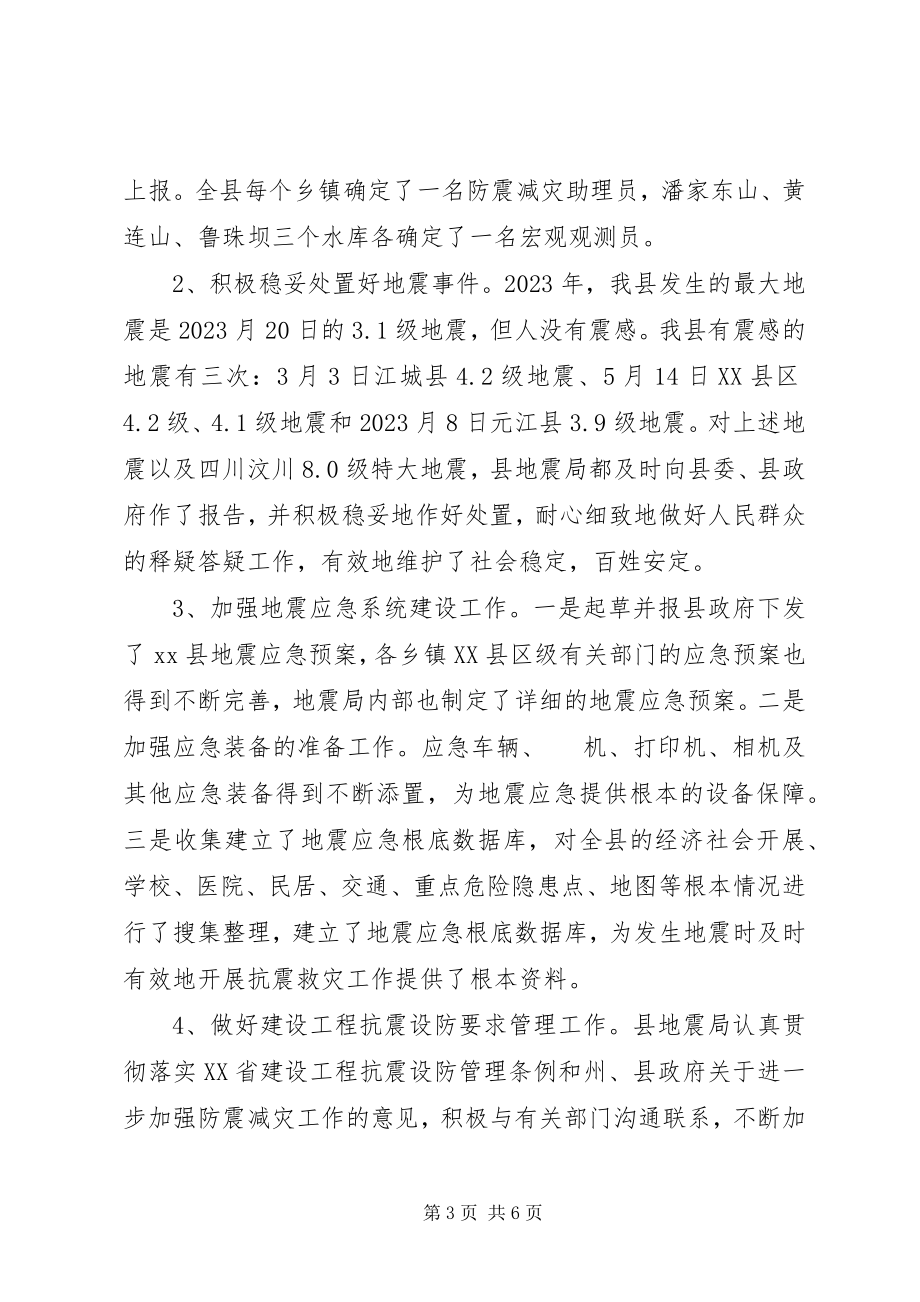 2023年县地震局工作总结暨工作计划.docx_第3页