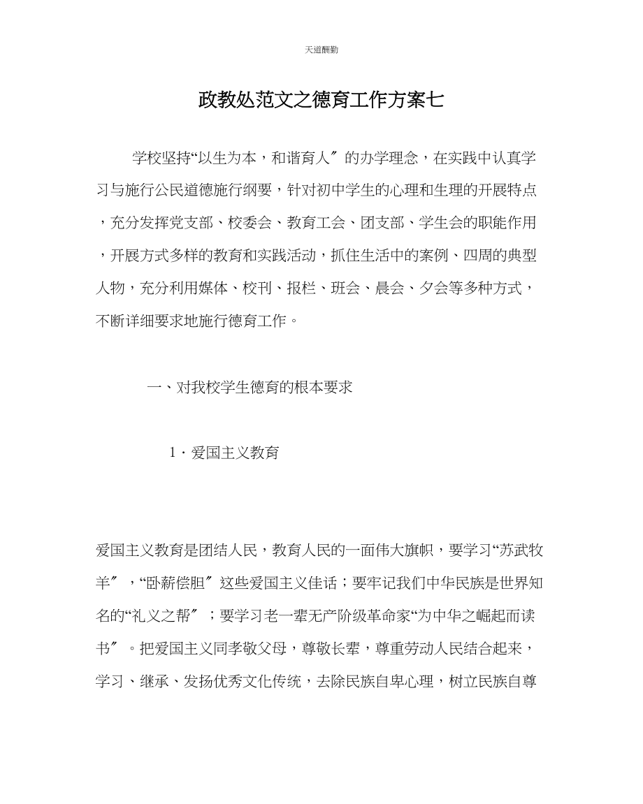 2023年政教处德育工作计划七.docx_第1页