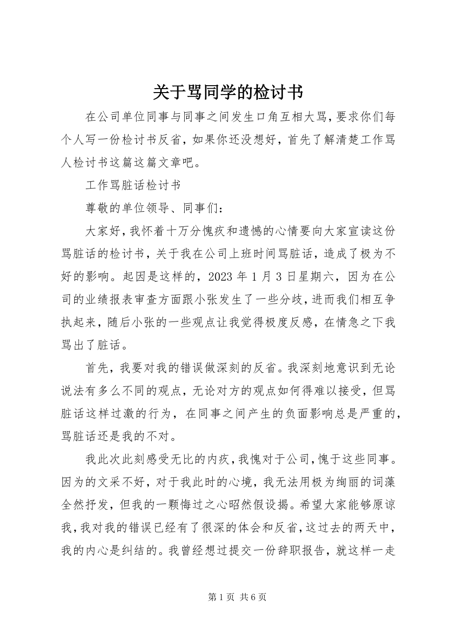 2023年骂同学的检讨书.docx_第1页