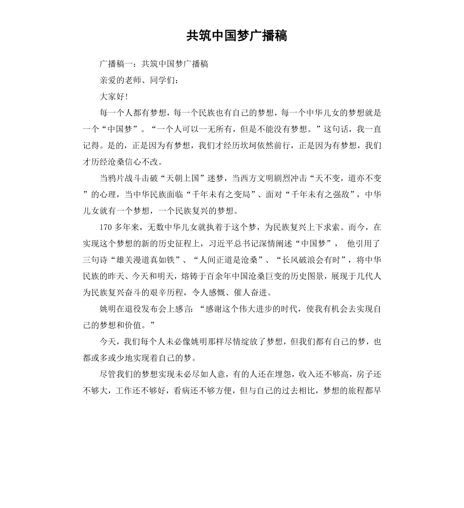 共筑中国梦广播稿.docx_第1页