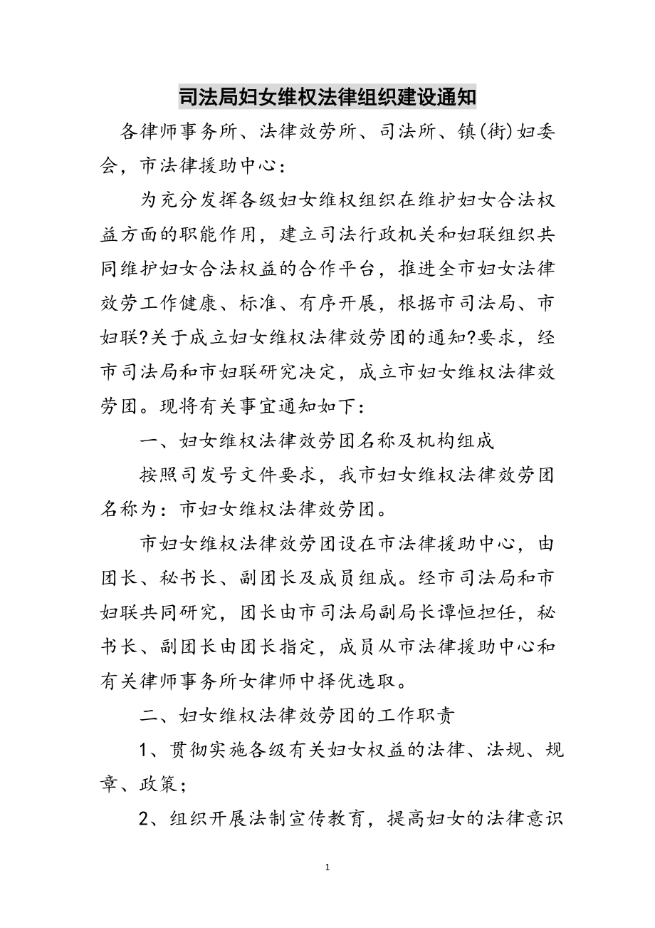 2023年司法局妇女维权法律组织建设通知范文.doc_第1页