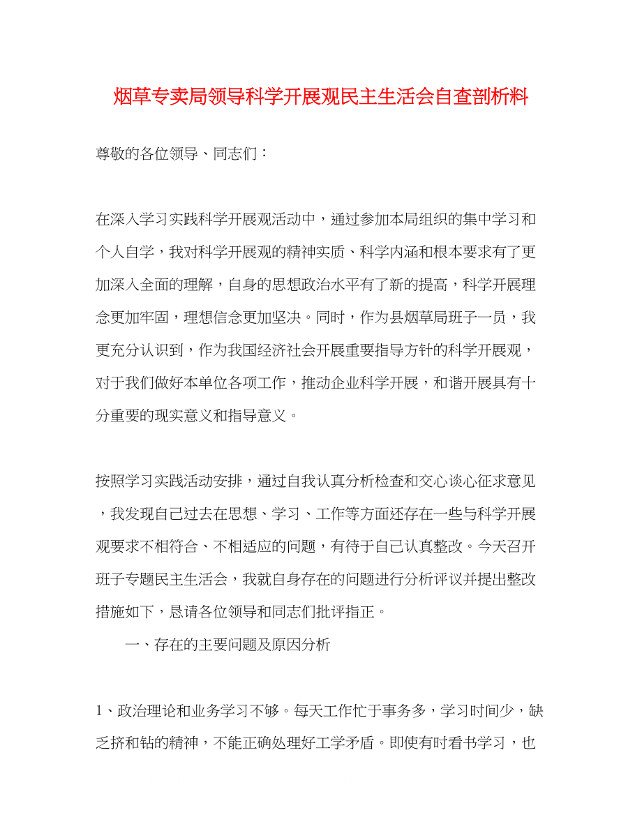 2023年烟草专卖局领导科学发展观民主生活会自查剖析料.docx_第1页