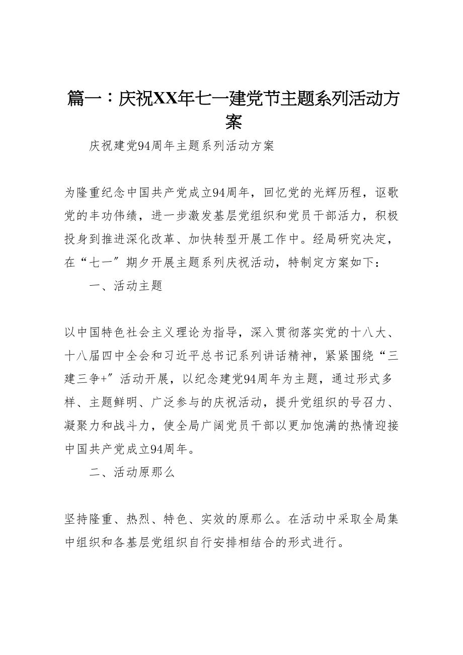 2023年篇一庆祝七一建党节主题系列活动方案 .doc_第1页