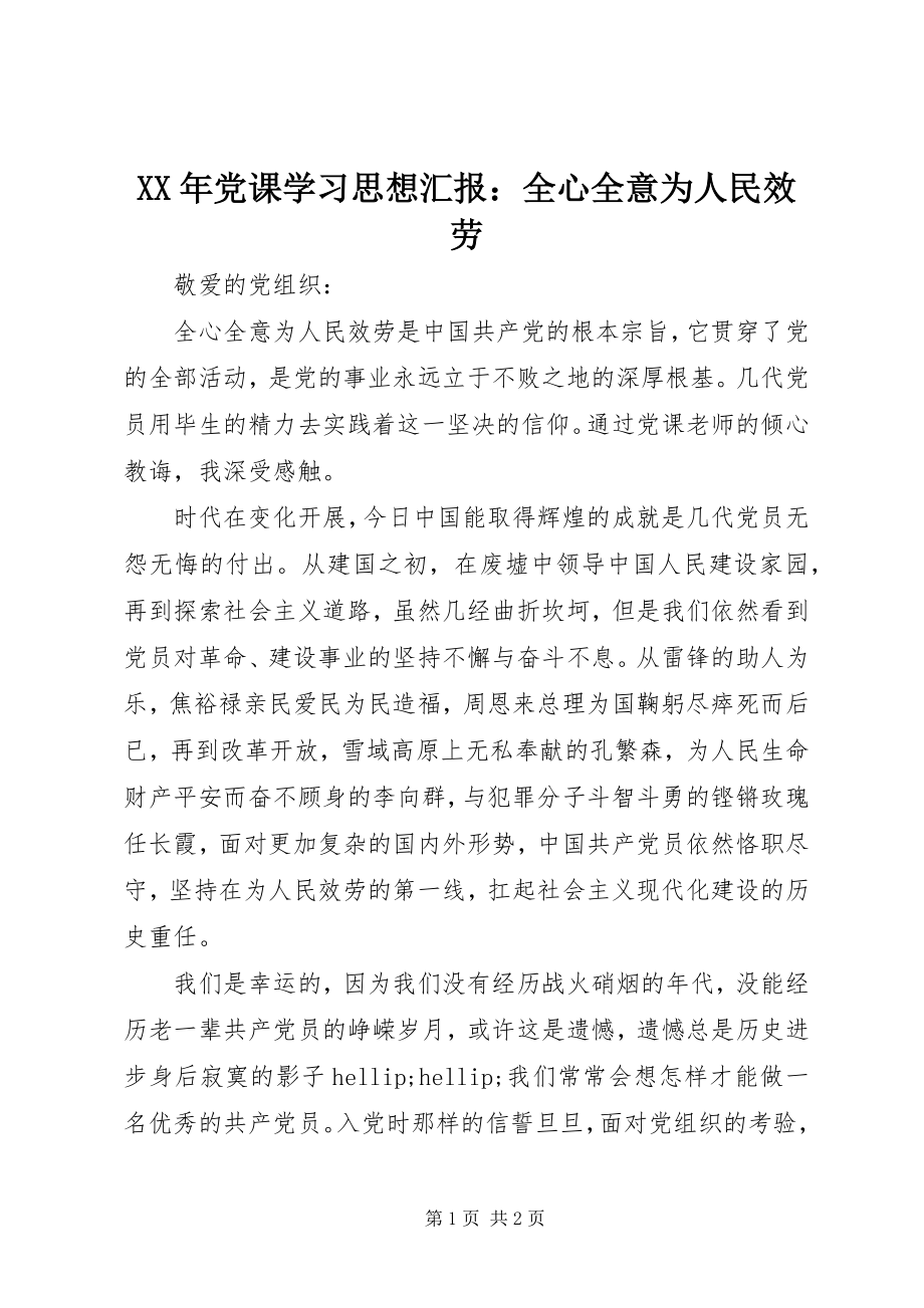 2023年党课学习思想汇报全心全意为人民服务.docx_第1页