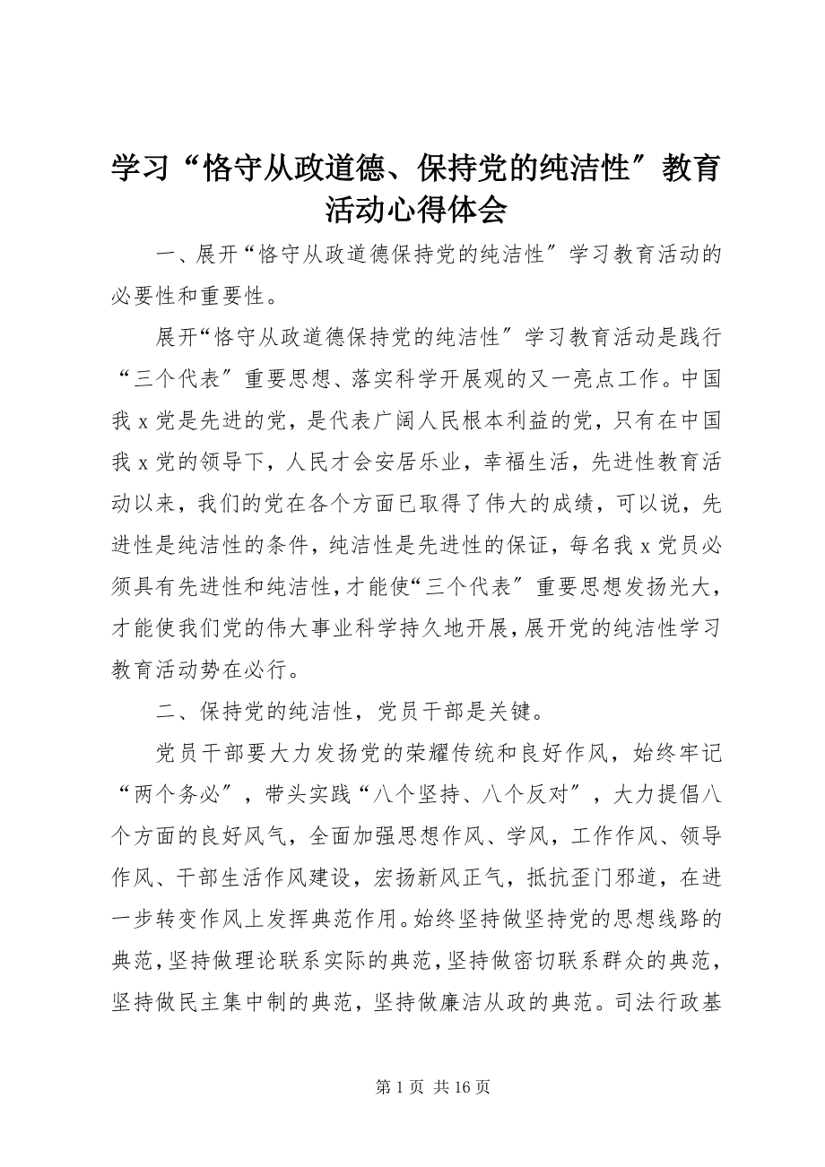 2023年学习“恪守从政道德保持党的纯洁性”教育活动心得体会.docx_第1页