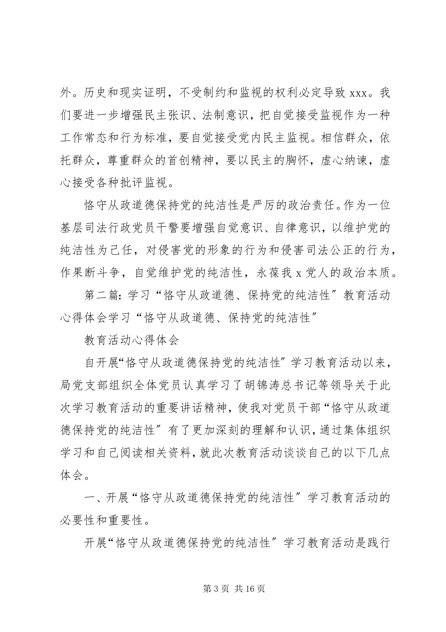 2023年学习“恪守从政道德保持党的纯洁性”教育活动心得体会.docx_第3页