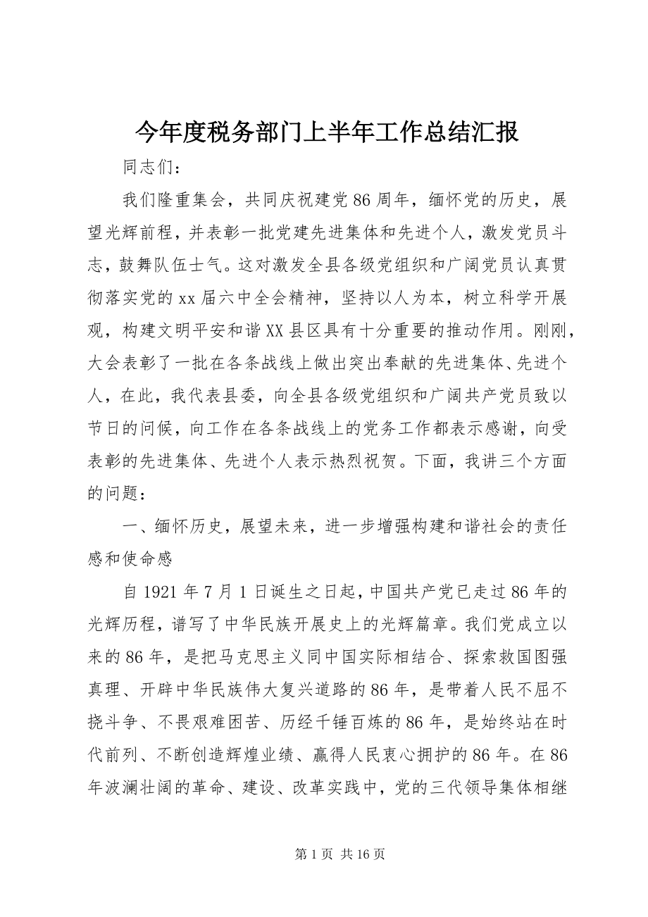 2023年今度税务部门上半年工作总结汇报.docx_第1页