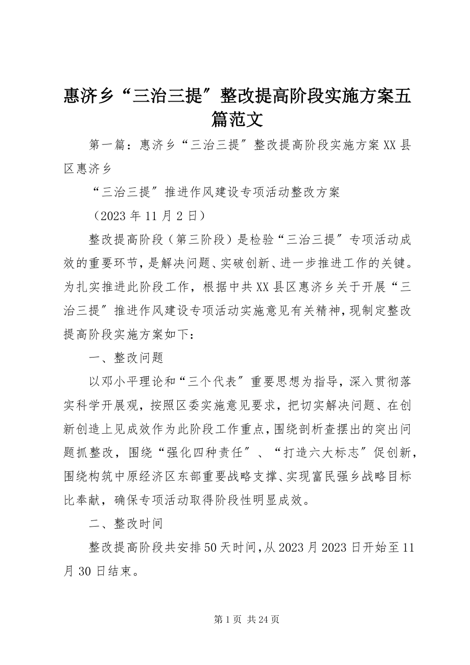 2023年惠济乡“三治三提”整改提高阶段实施方案五篇.docx_第1页