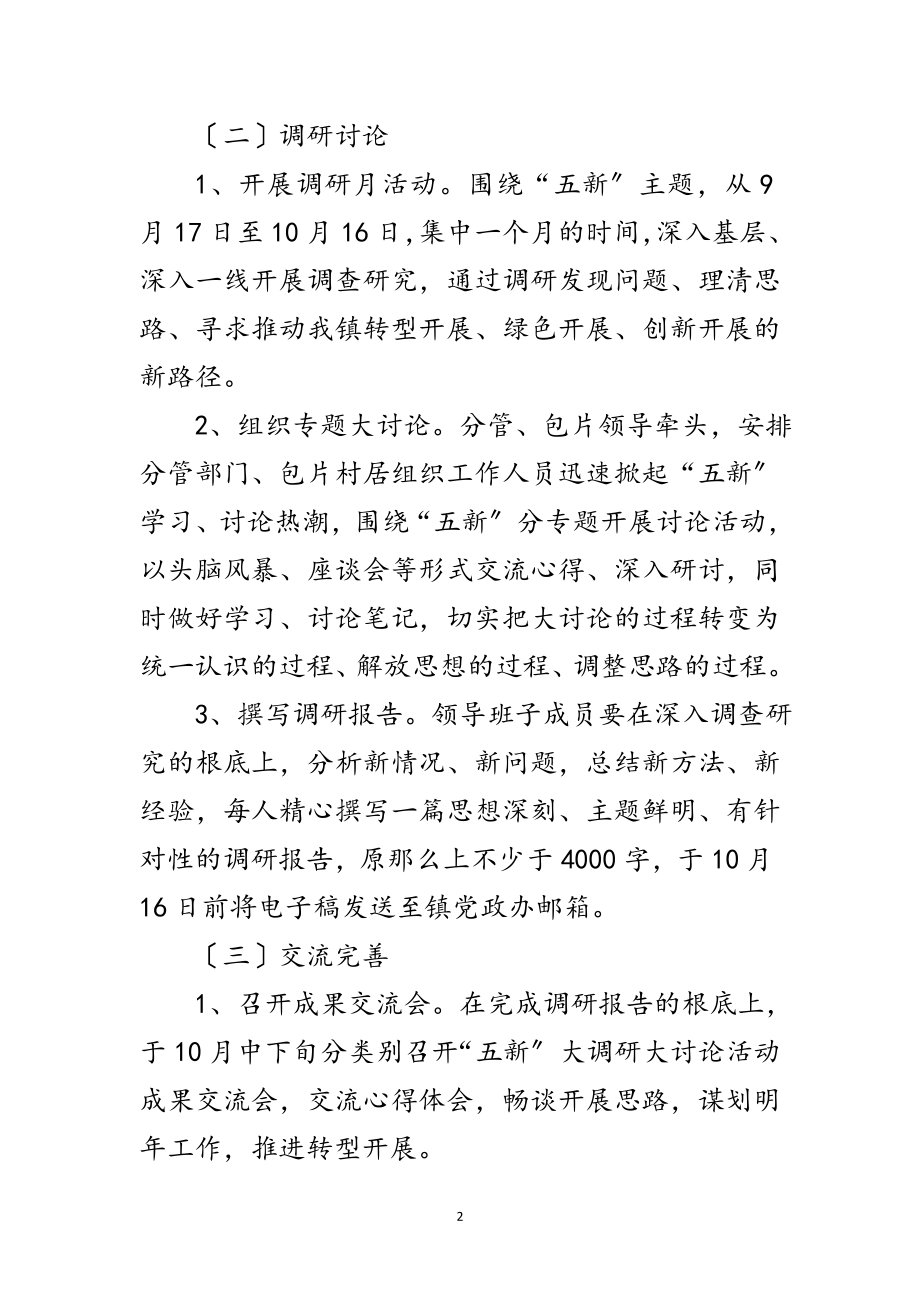 2023年乡镇五新大调研大讨论活动方案范文.doc_第2页