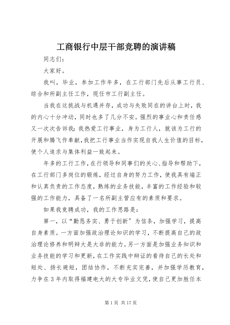 2023年工商银行中层干部竞聘的演讲稿.docx_第1页