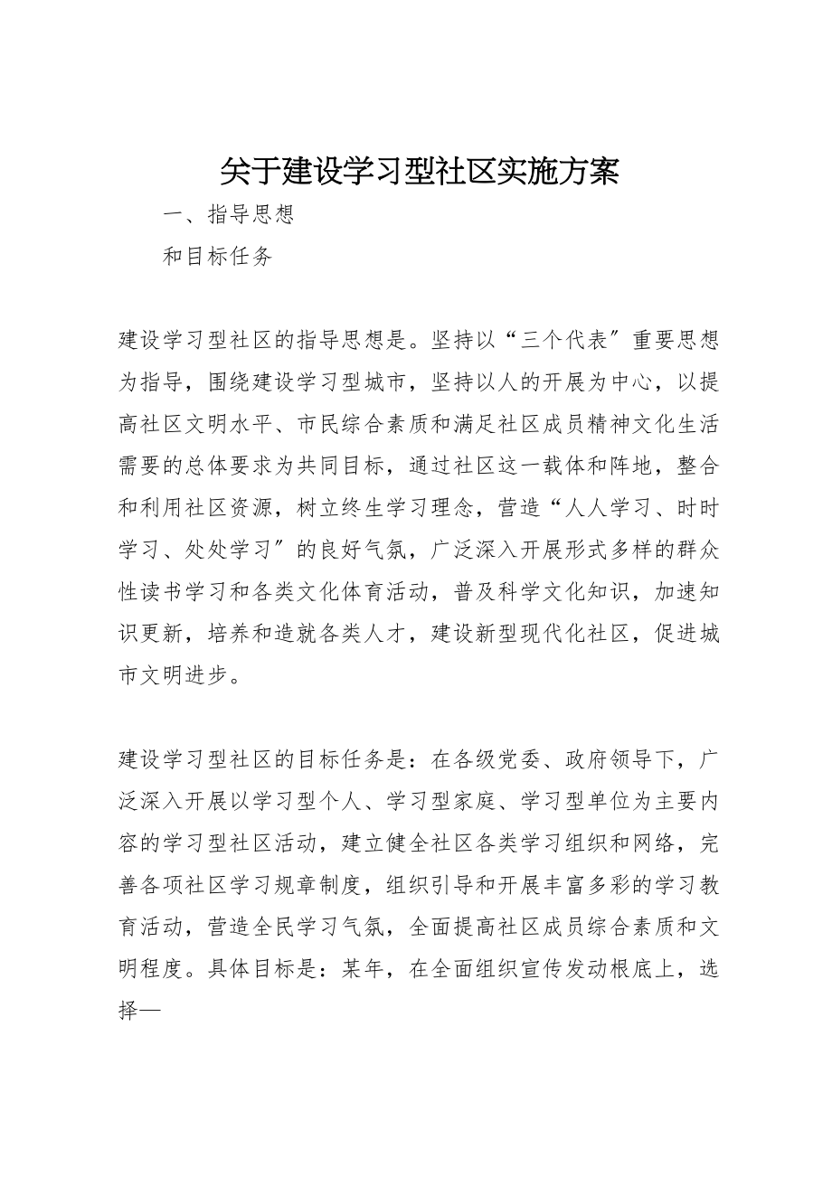 2023年关于建设学习型社区实施方案 2.doc_第1页