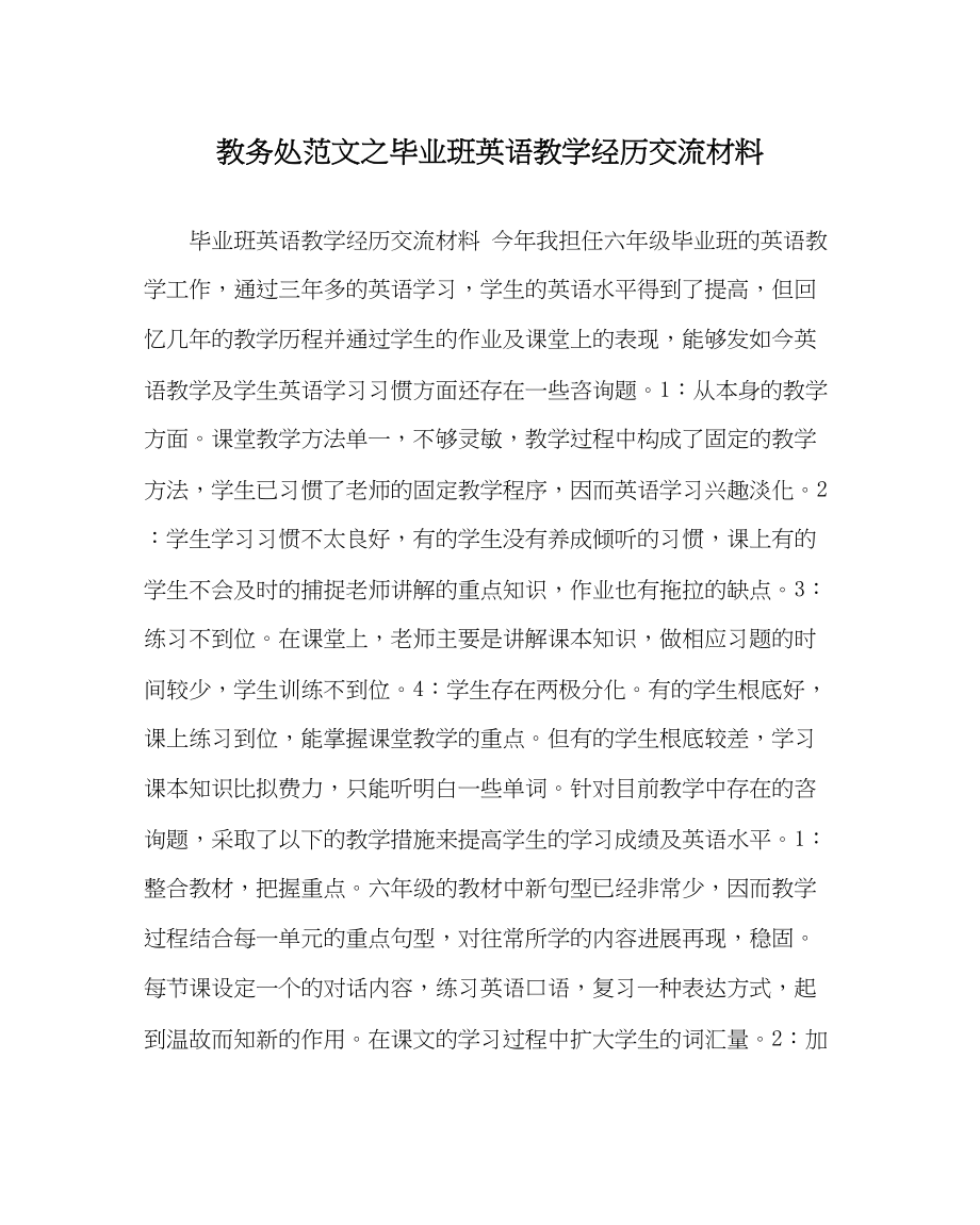 2023年教务处毕业班英语教学经验交流材料.docx_第1页