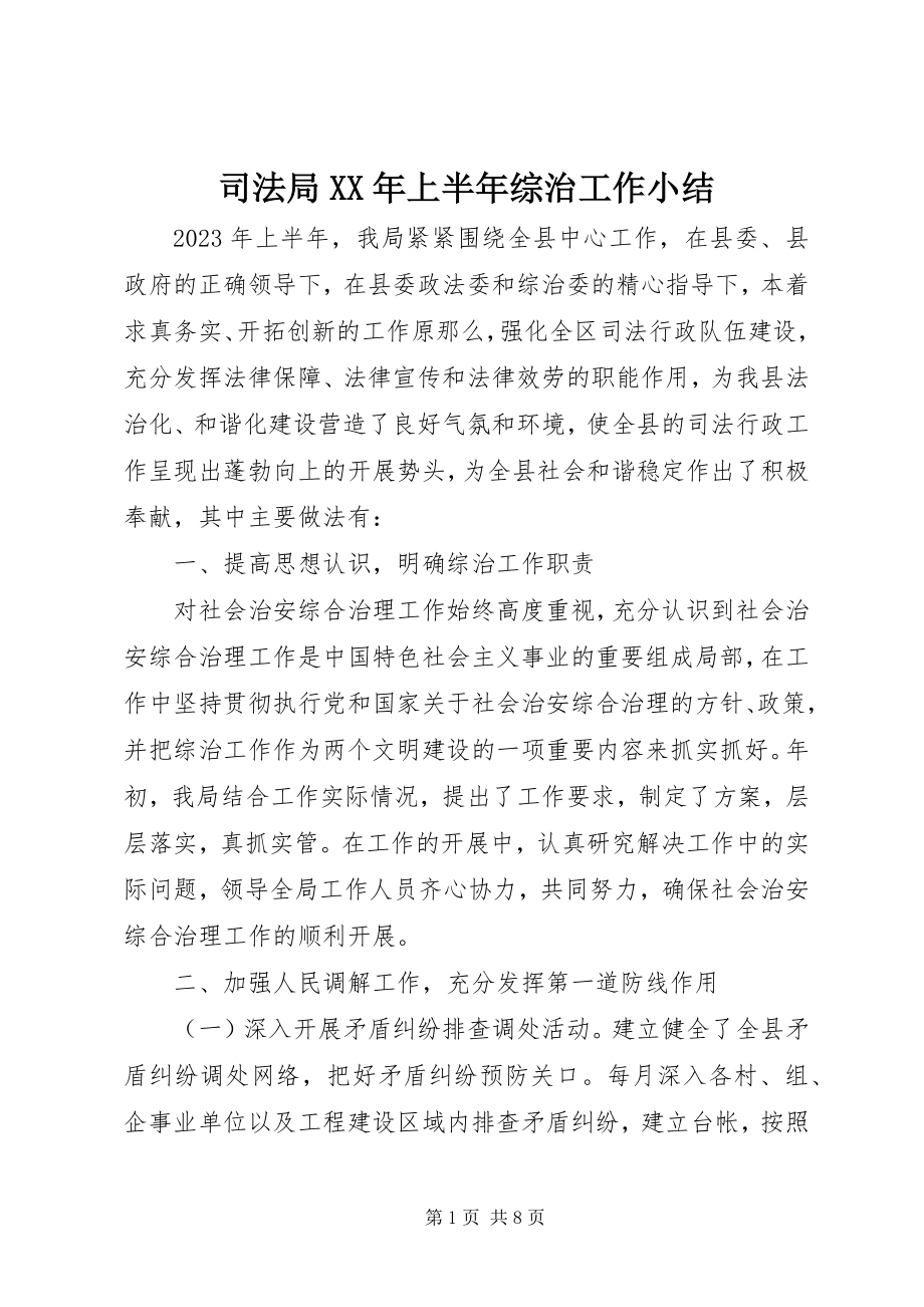 2023年司法局上半年综治工作小结.docx_第1页