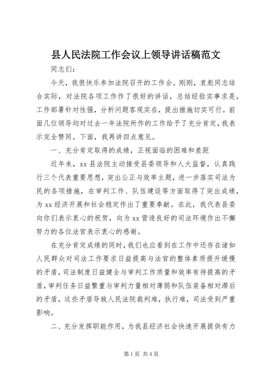 2023年县人民法院工作会议上领导致辞稿.docx_第1页