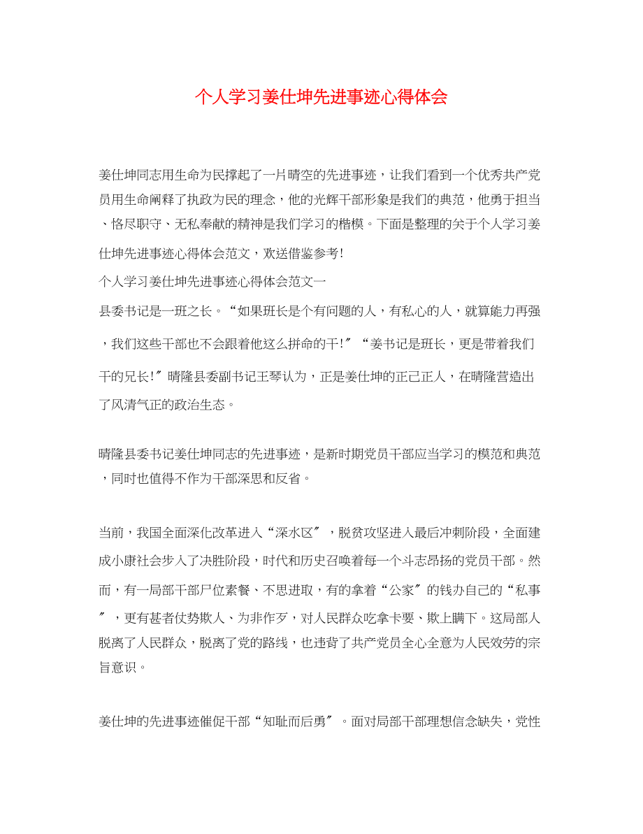 2023年个人学习姜仕坤先进事迹心得体会.docx_第1页