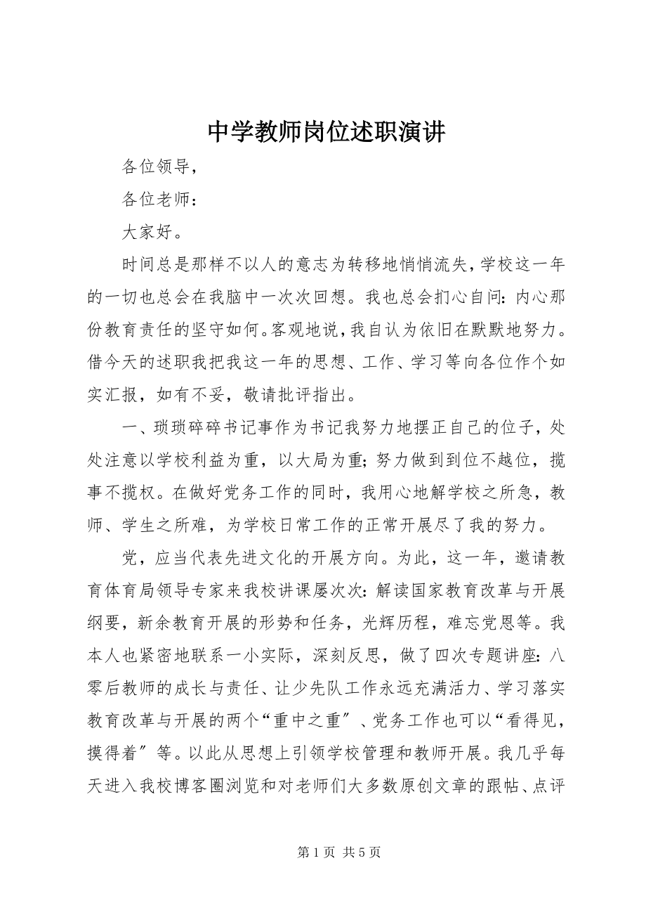 2023年中学教师岗位述职演讲.docx_第1页