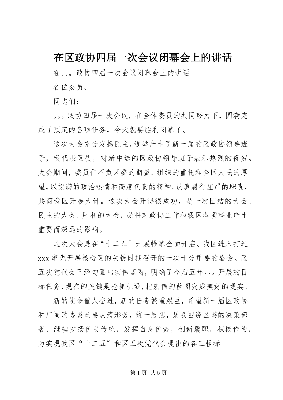 2023年在区政协四届一次会议闭幕会上的致辞.docx_第1页