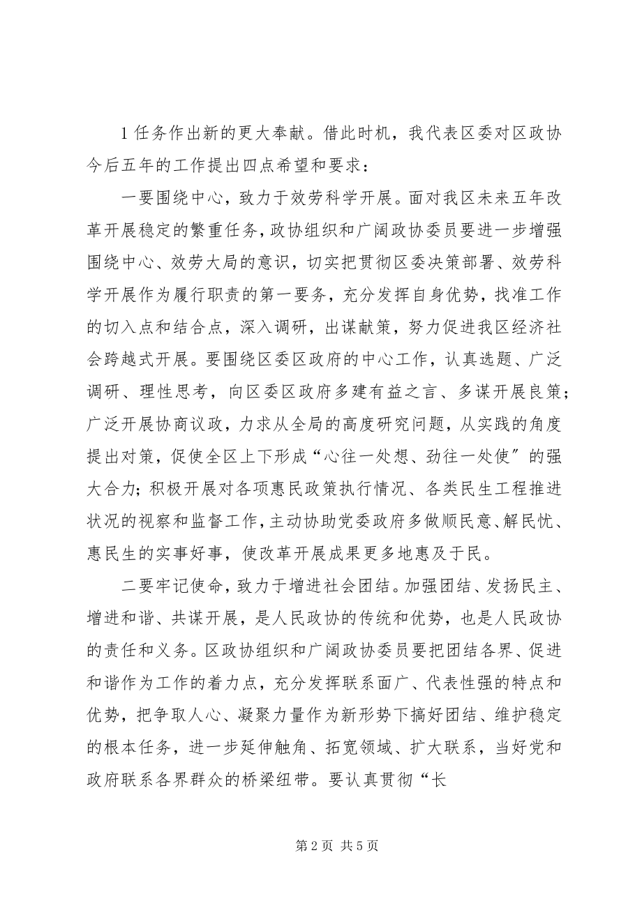 2023年在区政协四届一次会议闭幕会上的致辞.docx_第2页