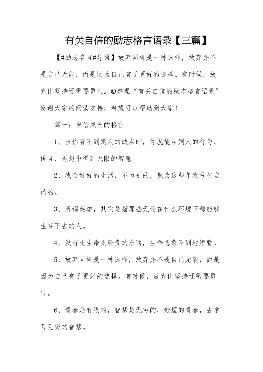 2023年有关自信的励志格言语录【三篇】.doc_第1页