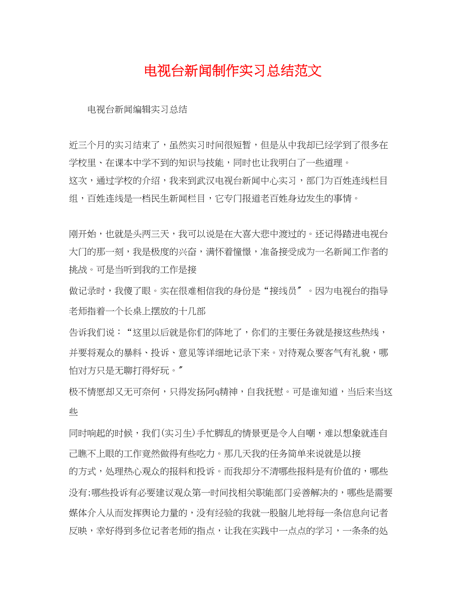 2023年电视台新闻制作实习总结.docx_第1页