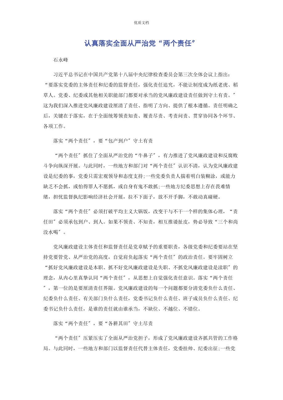 2023年认真落实全面从严治党“两个责任”.docx_第1页