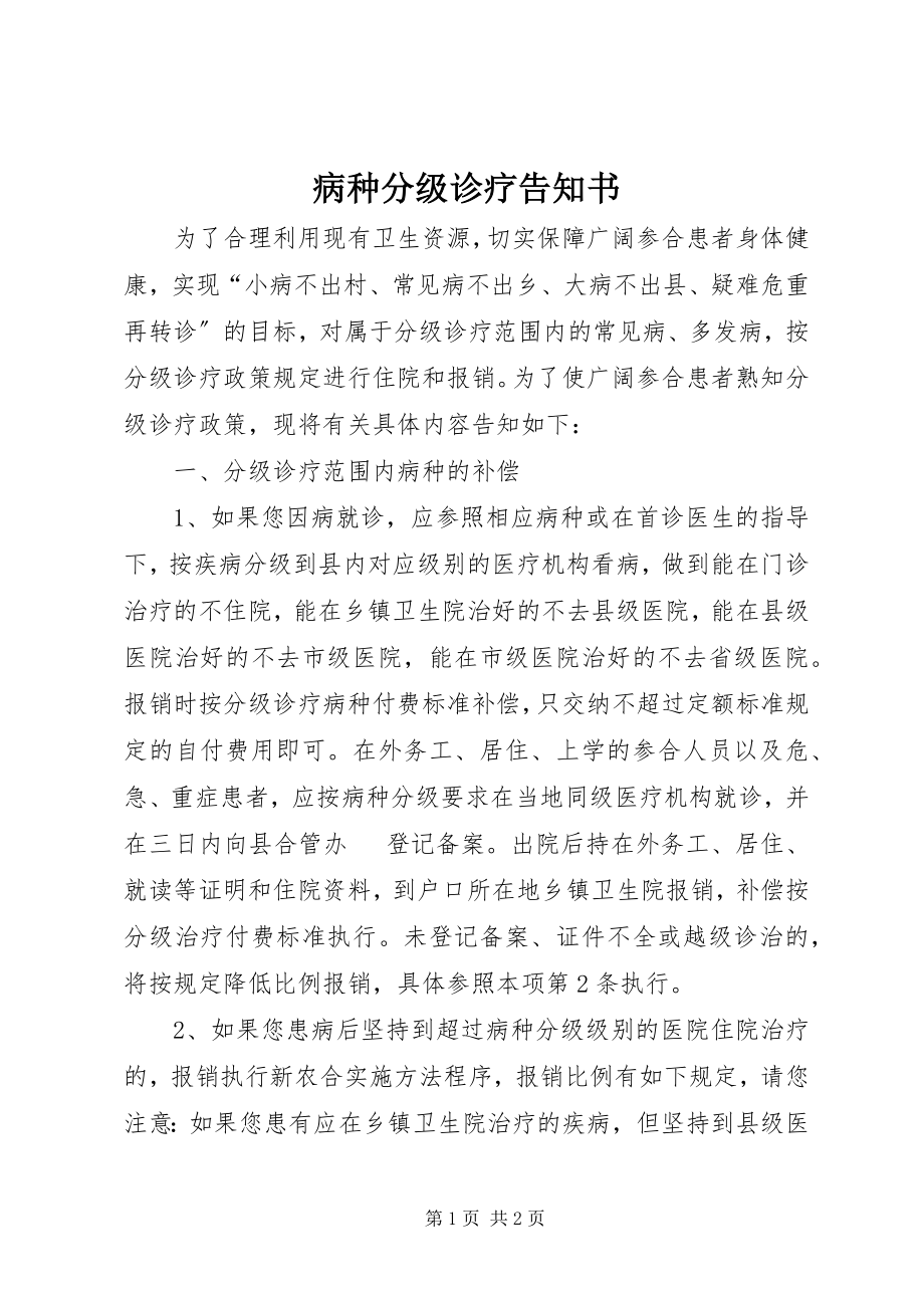 2023年病种分级诊疗告知书.docx_第1页