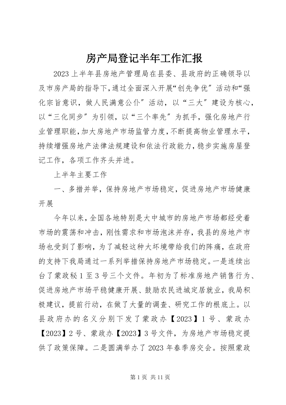 2023年房产局登记半年工作汇报.docx_第1页