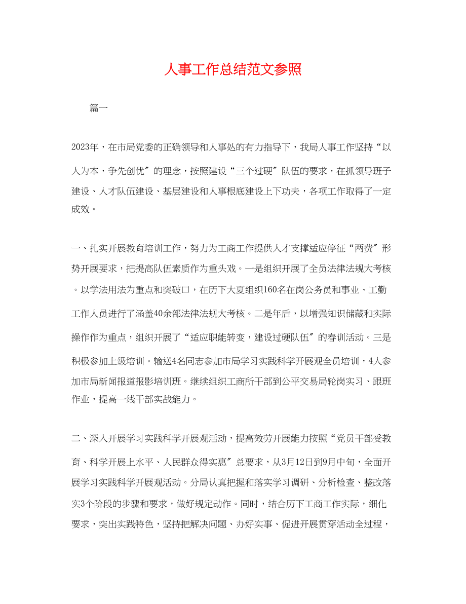 2023年人事工作总结参照.docx_第1页