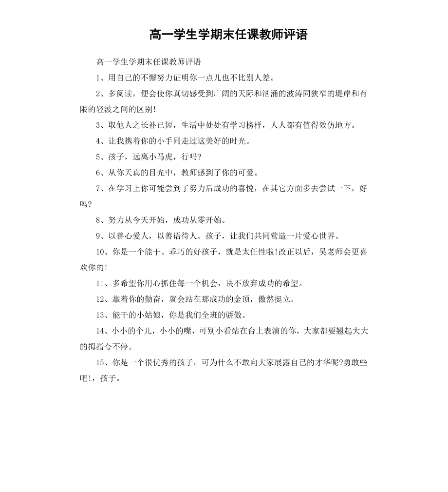 高一学生学期末任课教师评语.docx_第1页