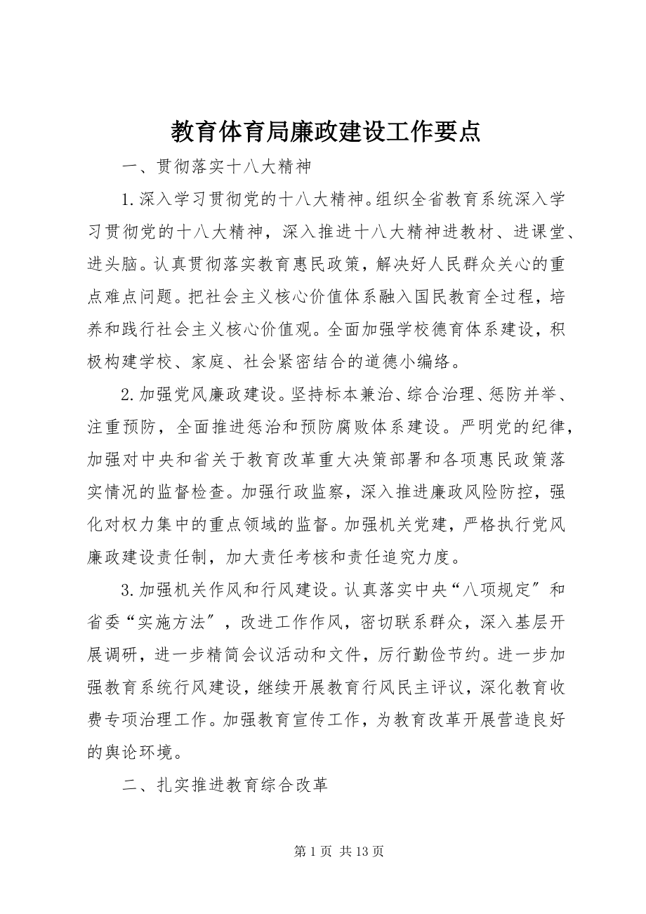 2023年教育局廉政建设工作要点.docx_第1页