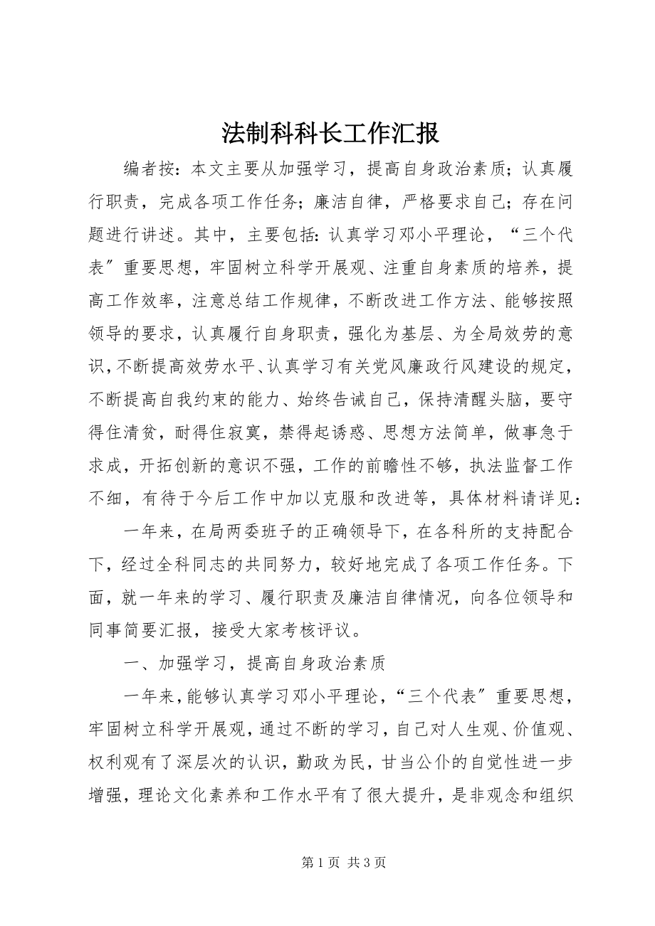 2023年法制科科长工作汇报.docx_第1页