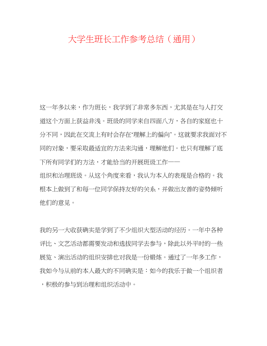 2023年大学生班长工作总结.docx_第1页