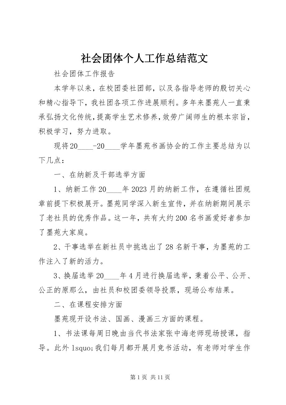 2023年社会团体个人工作总结.docx_第1页