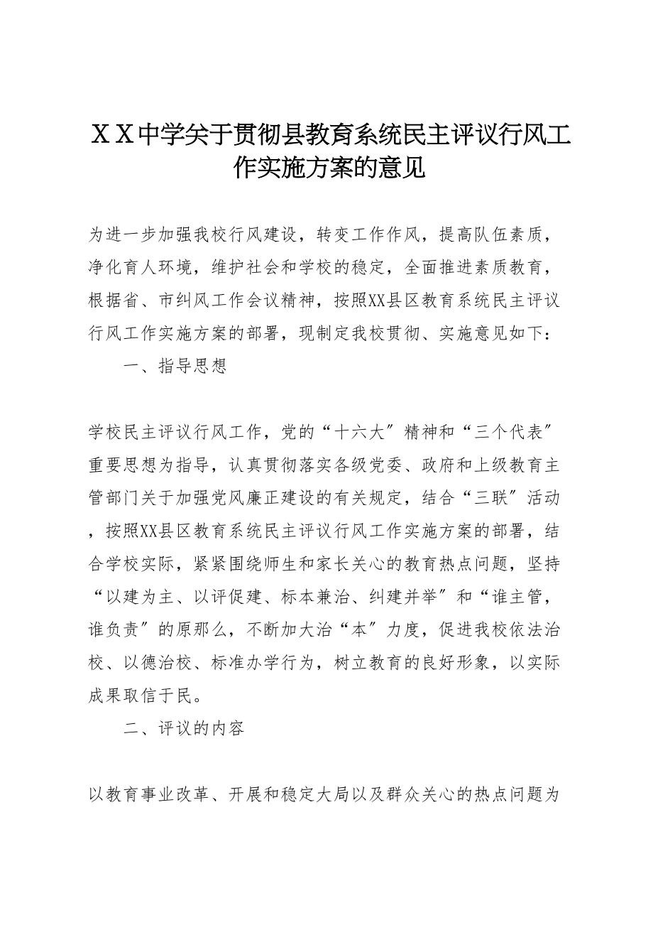 2023年xx中学关于贯彻《县教育系统民主评议行风工作实施方案》的意见.doc_第1页