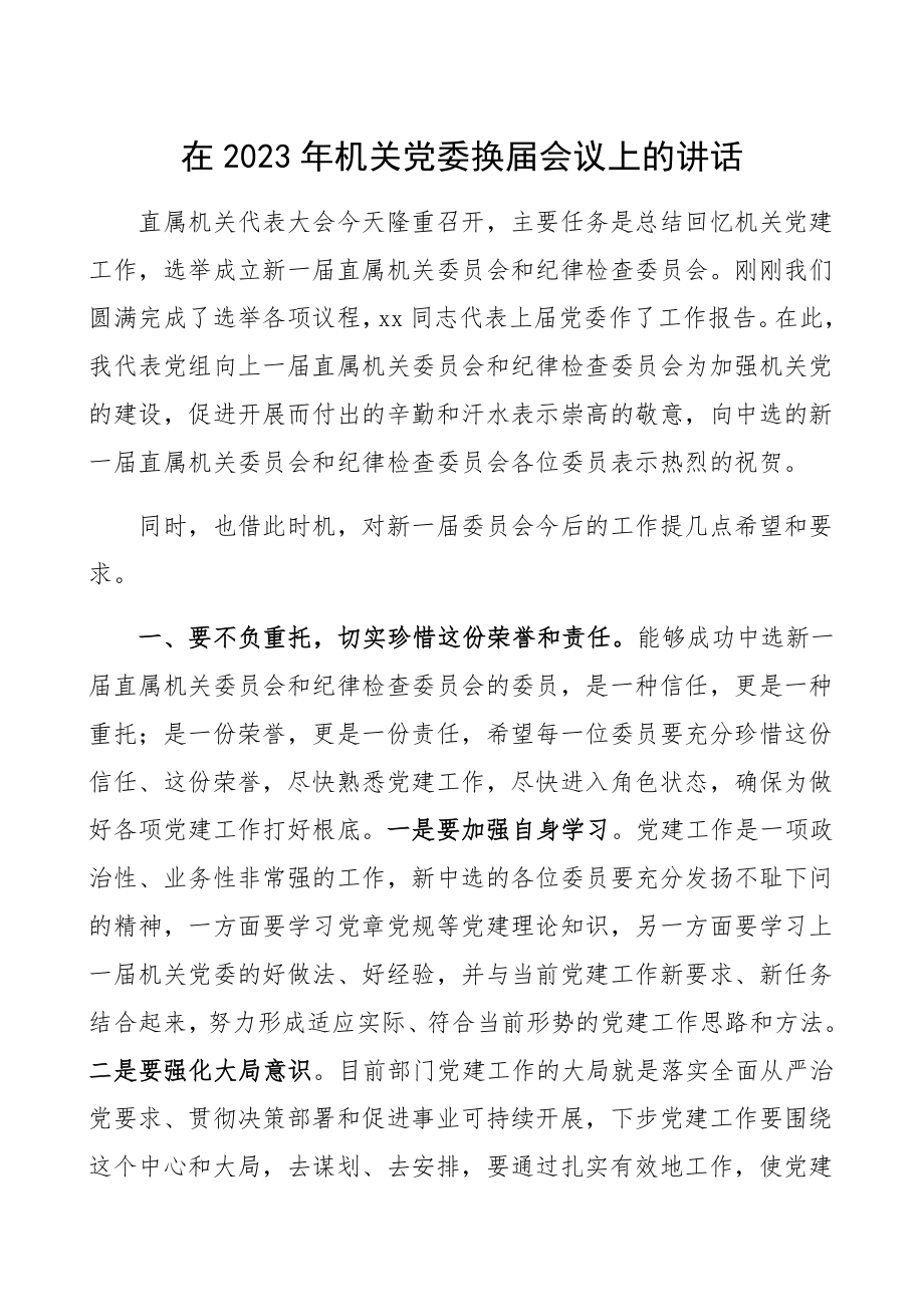 2023年机关党委换届工作会议领导讲话.docx_第1页