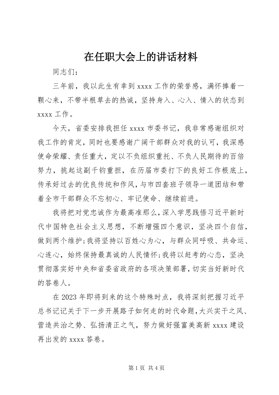 2023年在任职大会上的致辞材料.docx_第1页