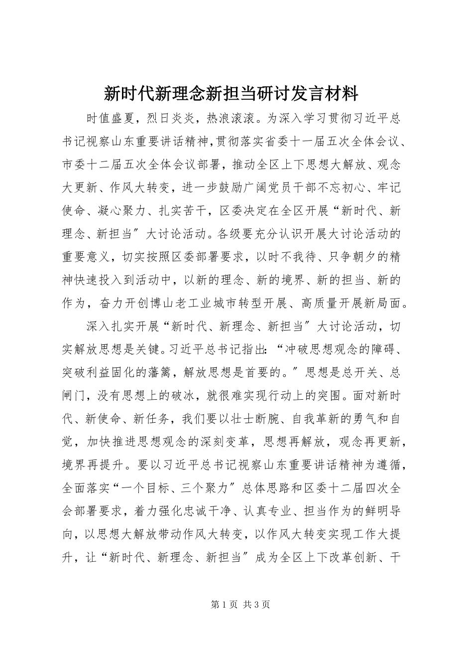 2023年新时代新理念新担当研讨讲话材料.docx_第1页