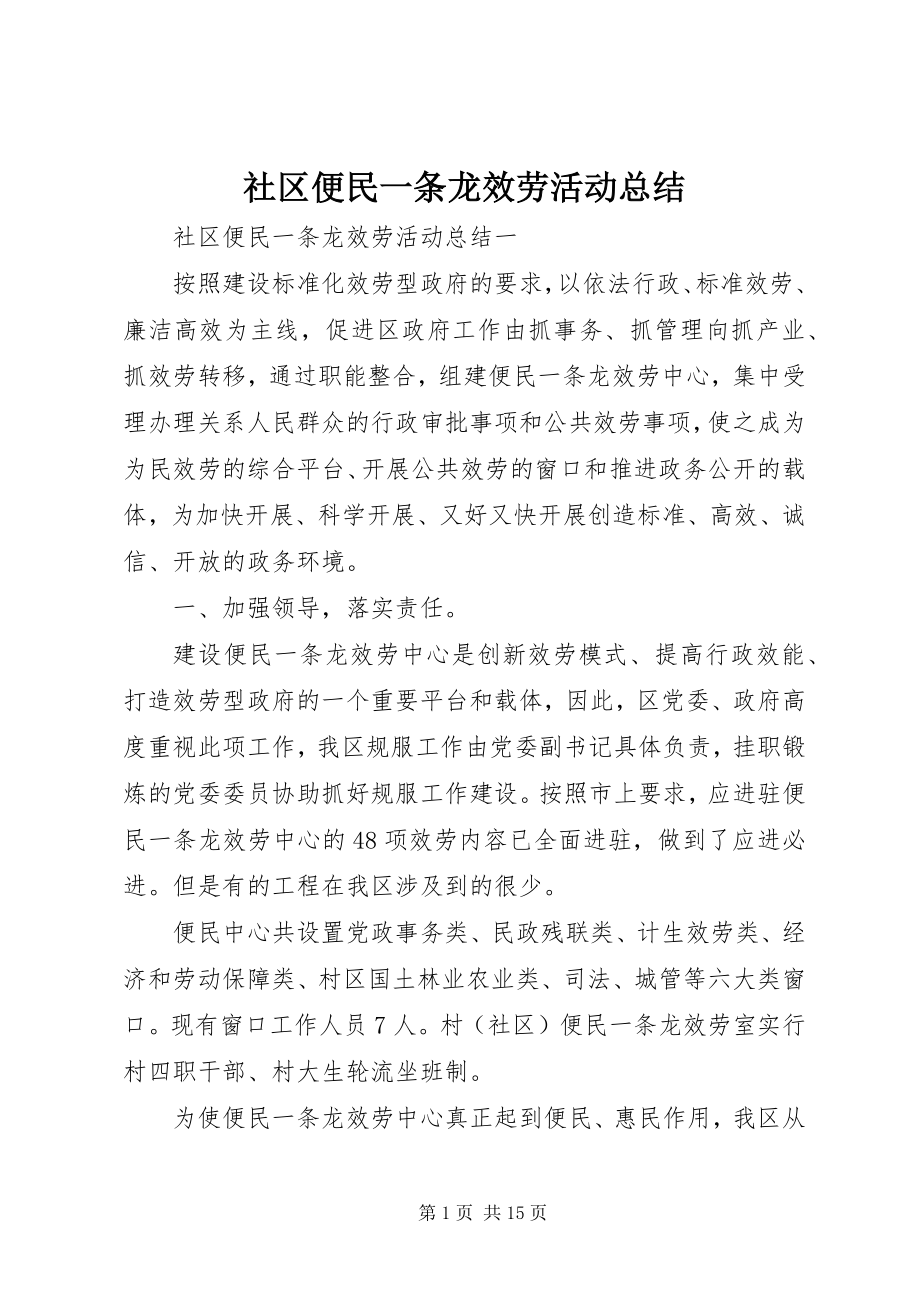 2023年社区便民一条龙服务活动总结.docx_第1页