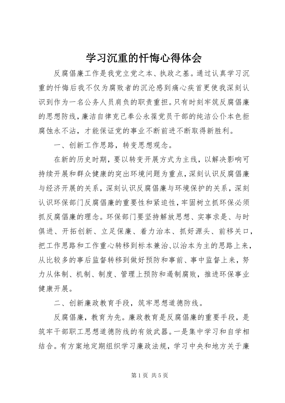 2023年学习沉重的忏悔心得体会.docx_第1页