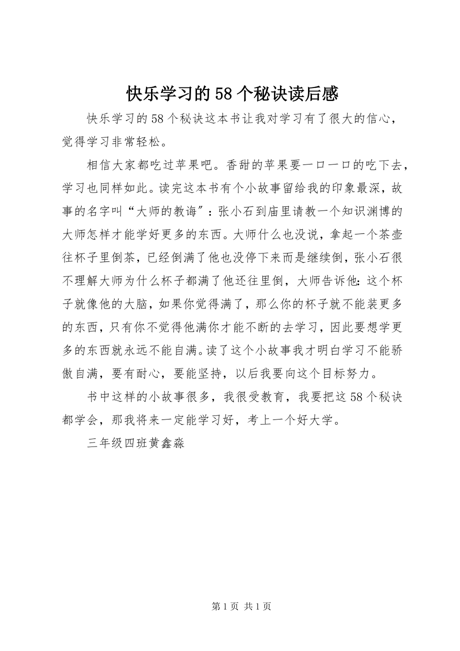 2023年《快乐学习的58个秘诀》读后感新编.docx_第1页