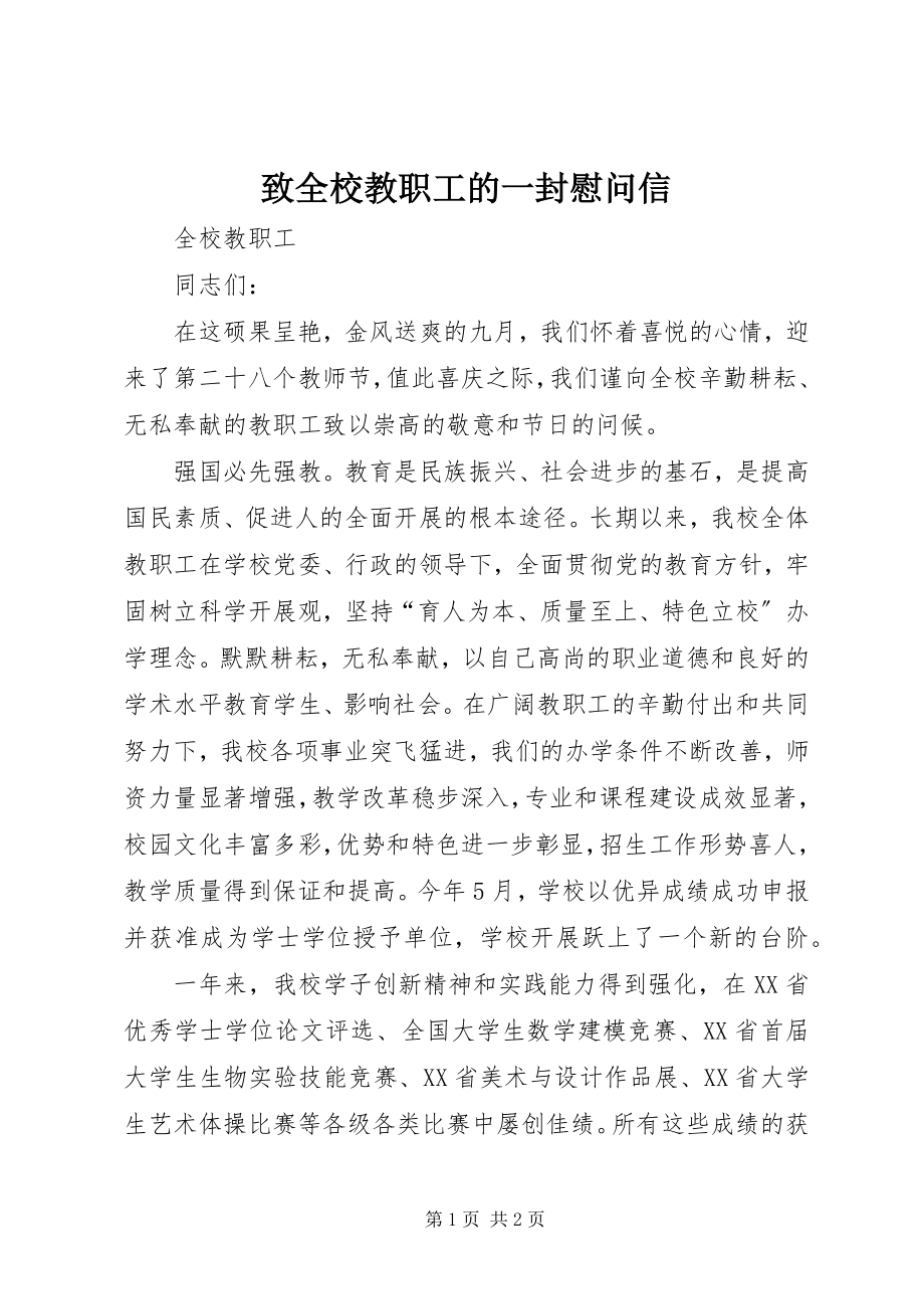 2023年致全校教职工的一封慰问信.docx_第1页