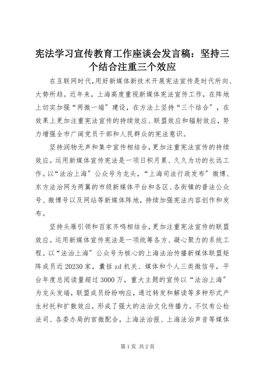 2023年宪法学习宣传教育工作座谈会讲话稿坚持三个结合注重三个效应.docx_第1页