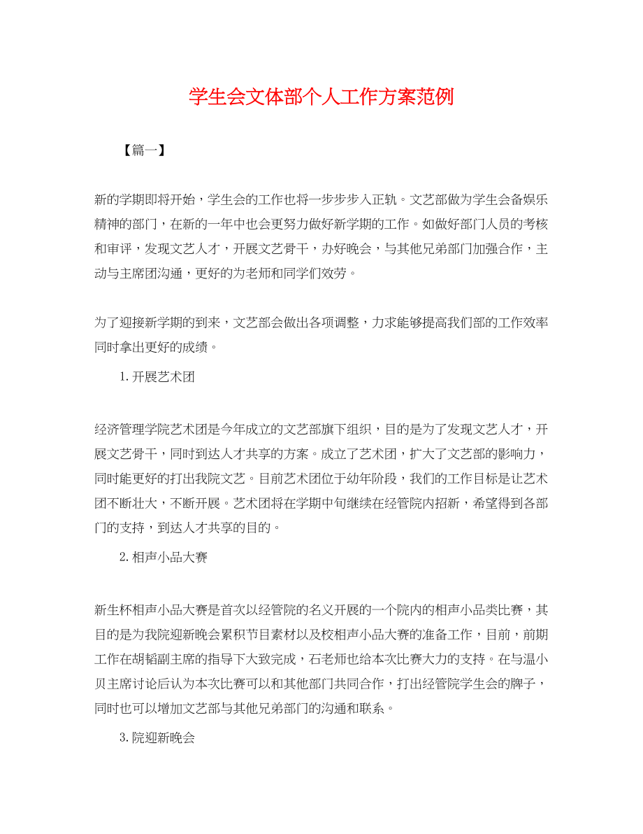 2023年学生会文体部个人工作计划范例.docx_第1页