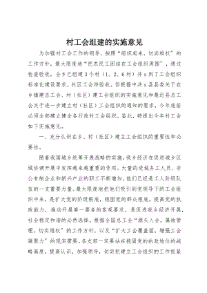 2023年村工会组建的实施意见新编.docx