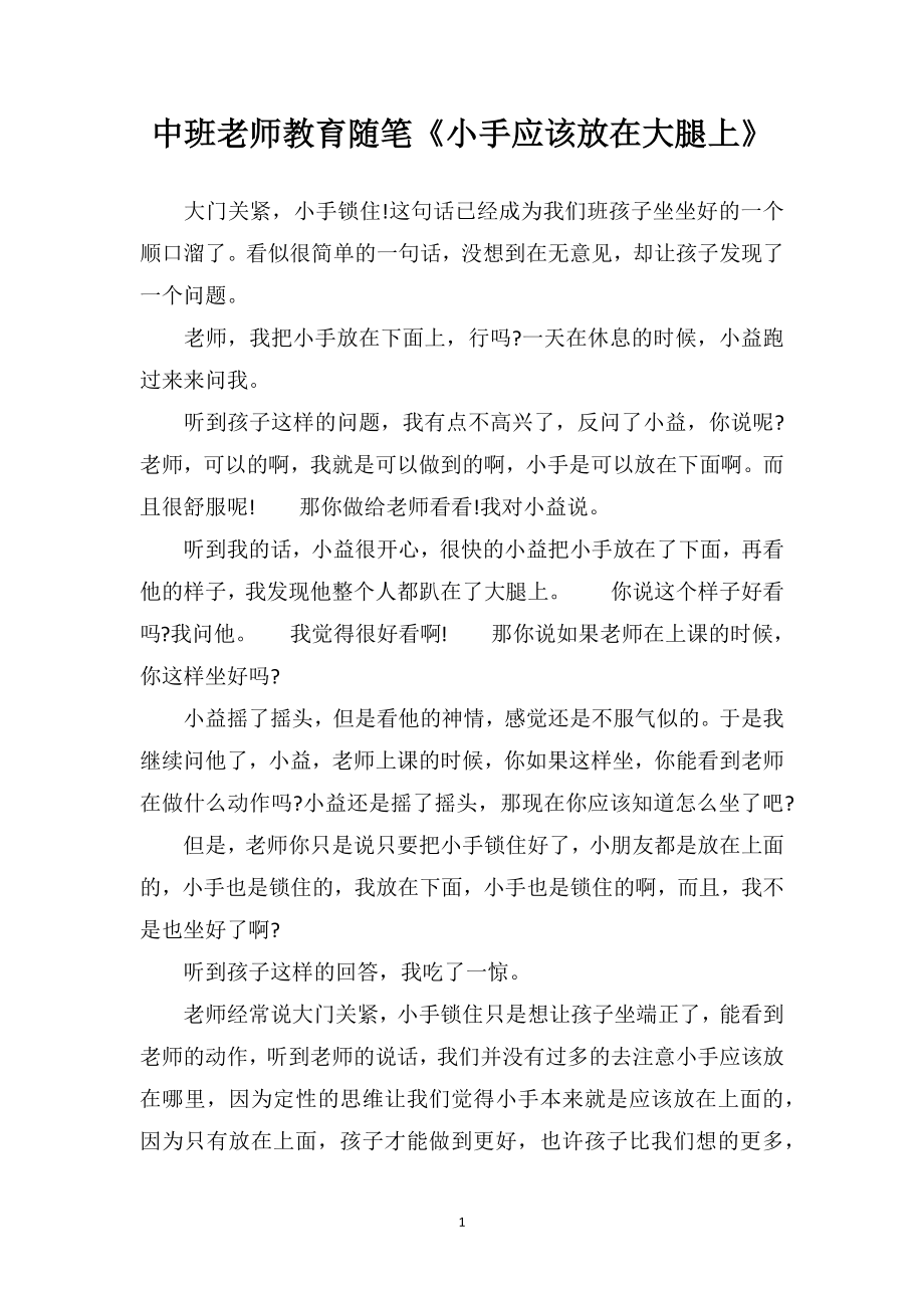 中班老师教育随笔《小手应该放在大腿上》.doc_第1页